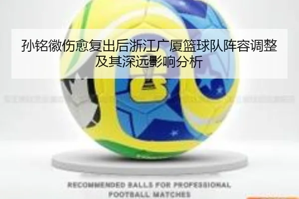 孙铭徽伤愈复出后浙江广厦篮球队阵容调整及其深远影响分析 - KAIYUAN